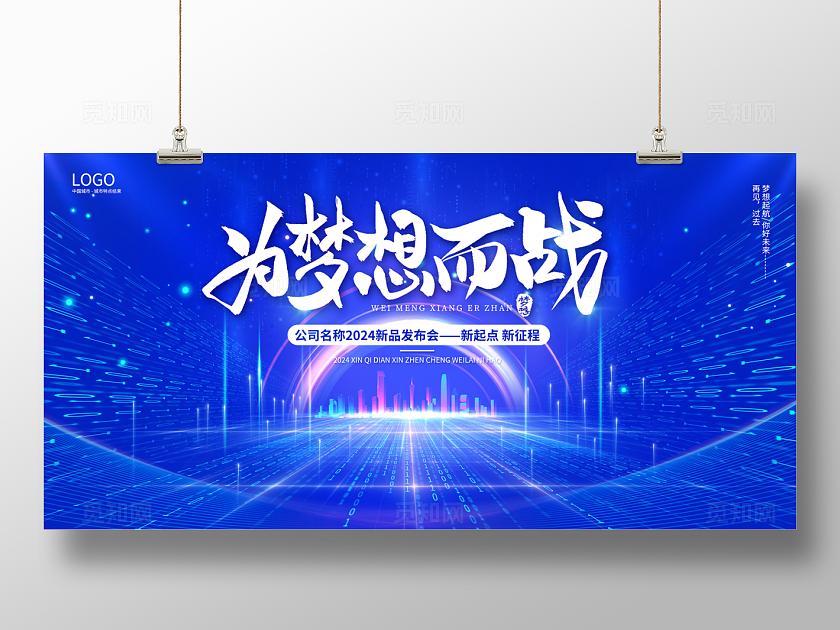  2024蓝色科技为梦想而战科技展板