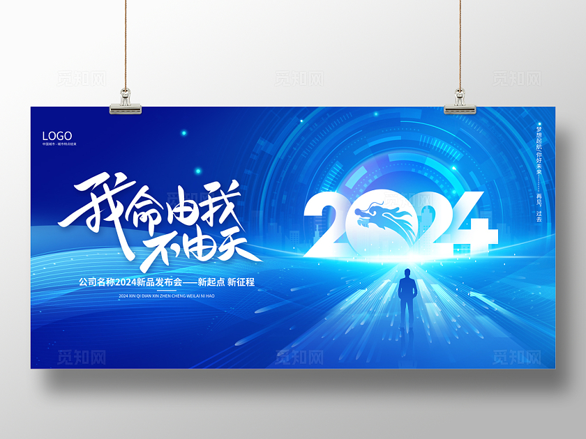  2024蓝色科技我命由我不由天科技展板