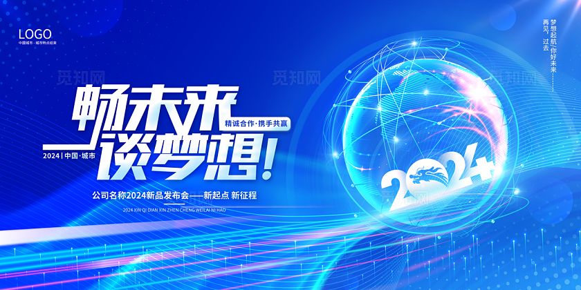  2024蓝色科技畅未来谈梦想科技展板