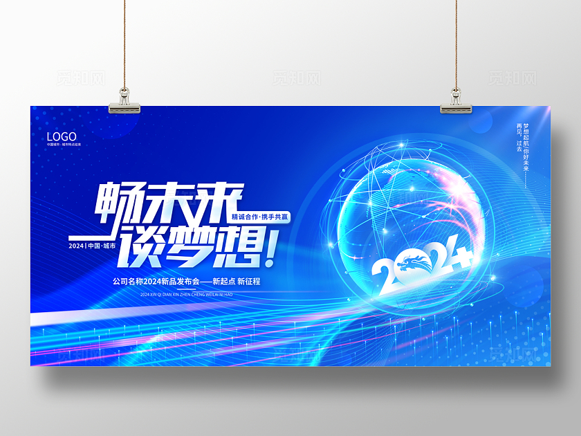  2024蓝色科技畅未来谈梦想科技展板