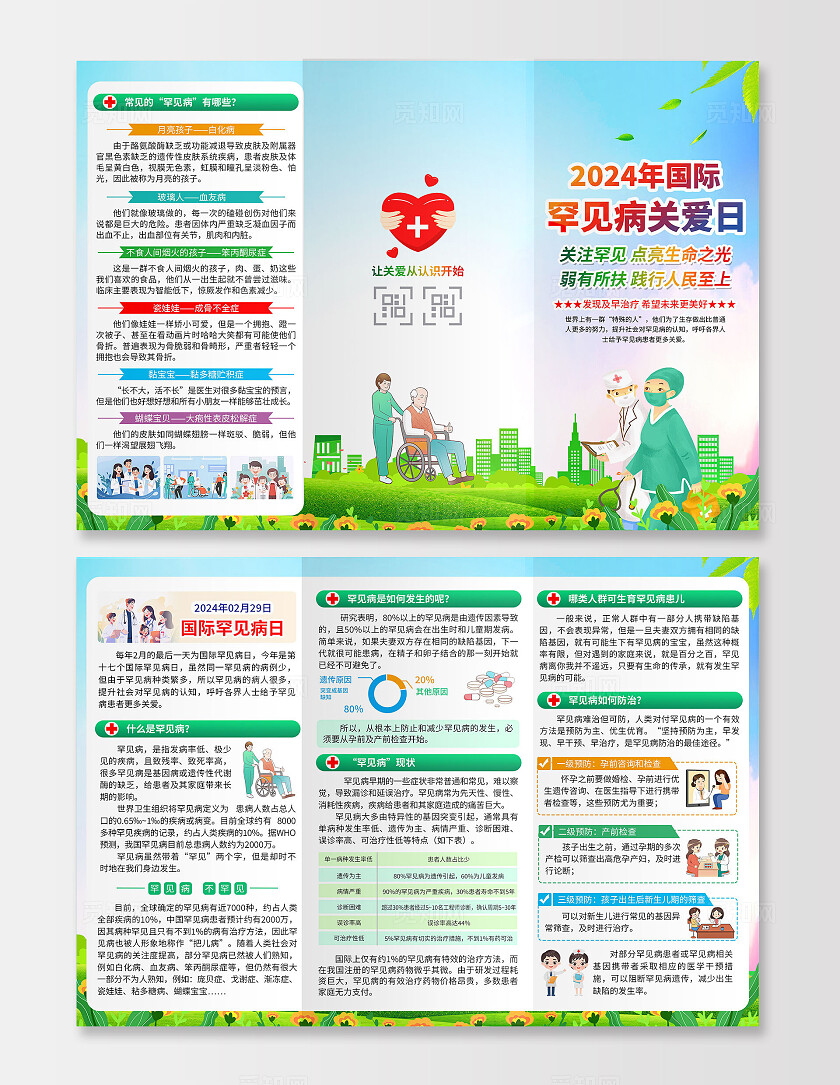 蓝色大气2024国际罕见病日三折页