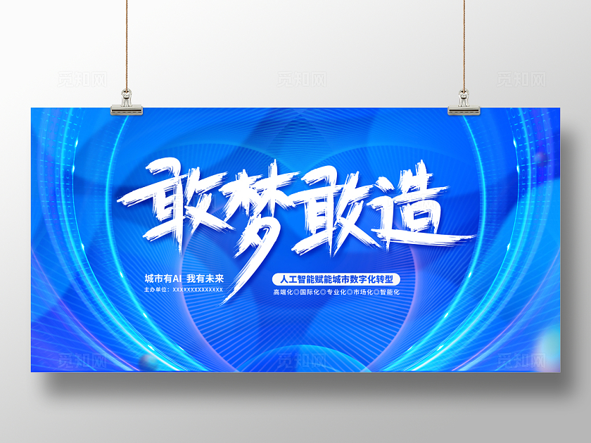  2024蓝色科敢梦敢造科技展板