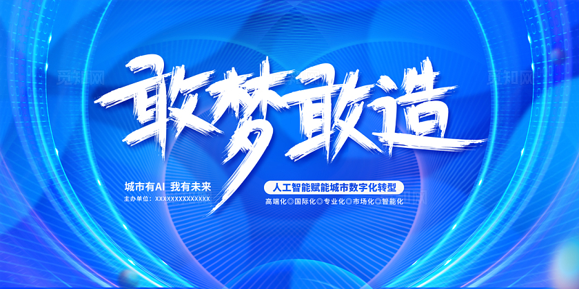  2024蓝色科敢梦敢造科技展板