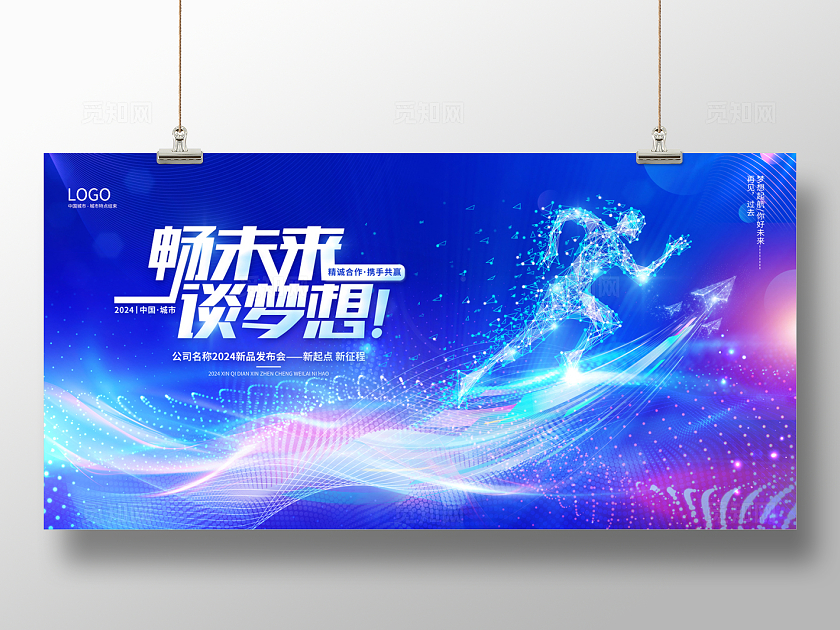  2024蓝色科技畅未来谈梦想科技展板
