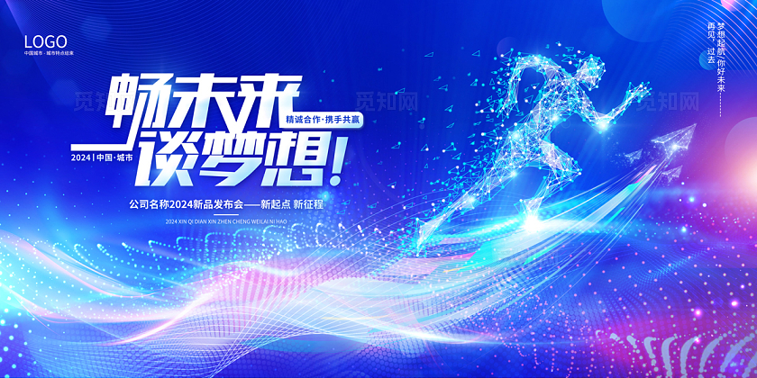  2024蓝色科技畅未来谈梦想科技展板