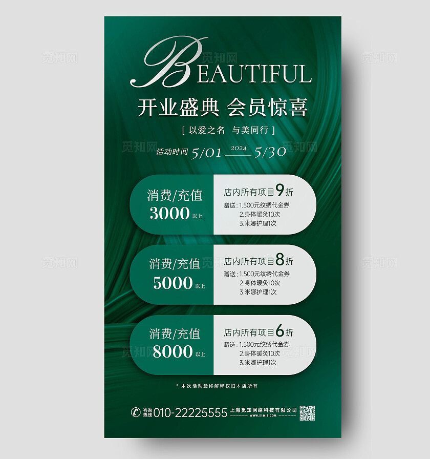绿色创意简约美容院开业会员活动手机文案海报