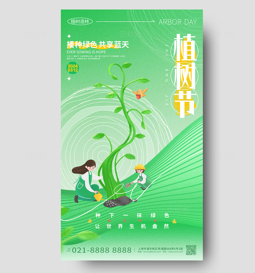 绿色创意312植树节手机宣传海报