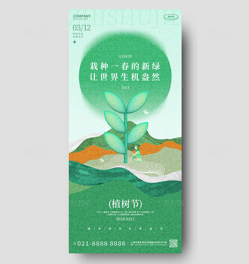 创意简约312植树节手机宣传海报
