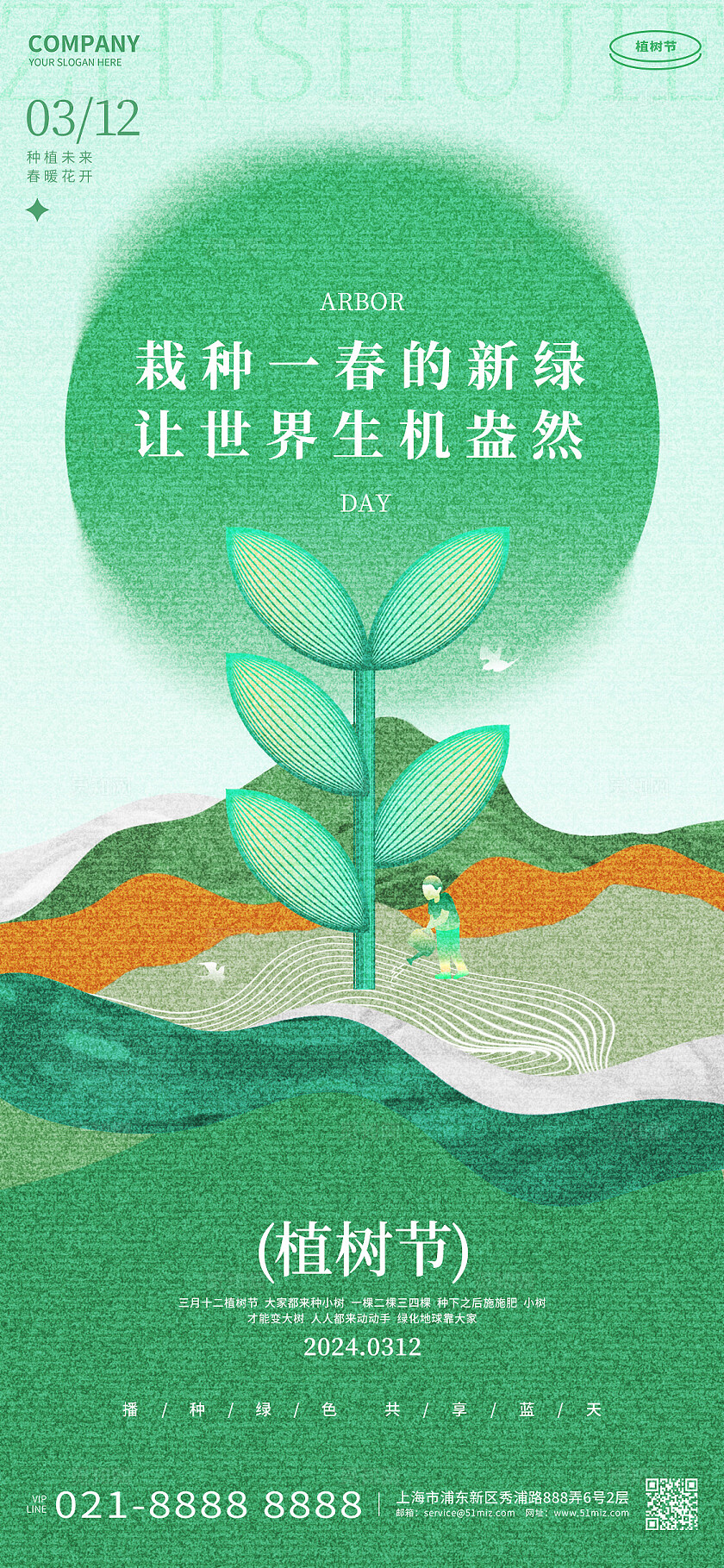 创意简约312植树节手机宣传海报