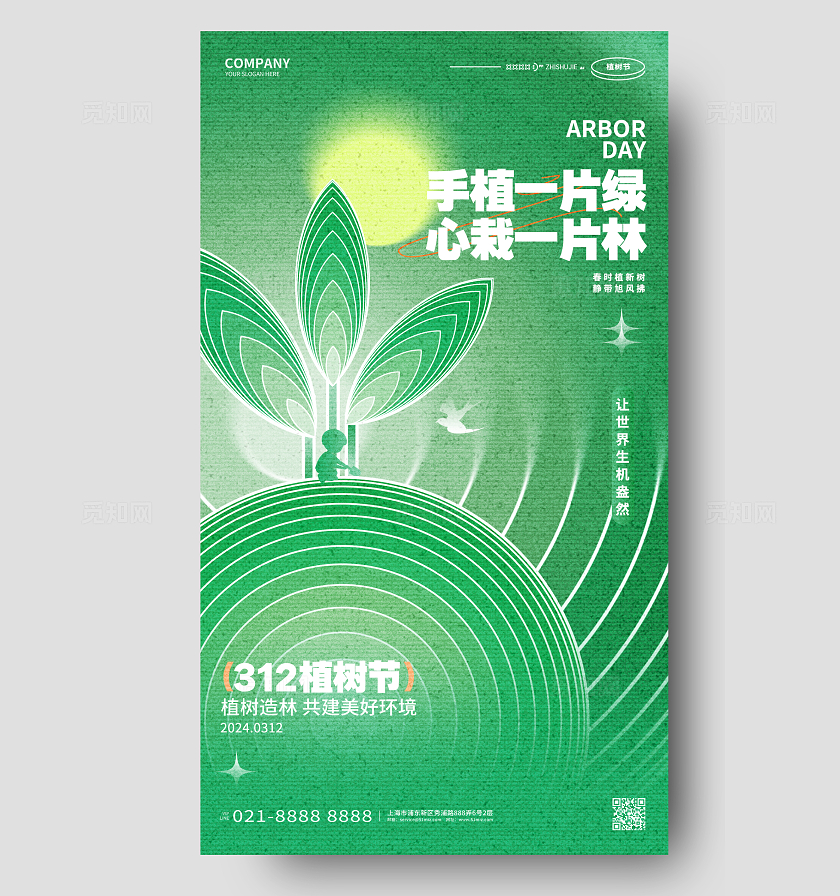 绿色创意312植树节宣传海报设计