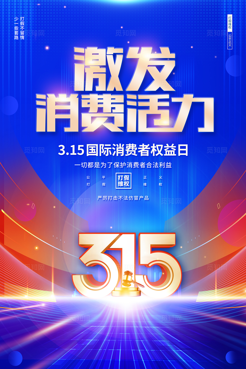 2024科技风315激发消费活力海报315消费者权益日