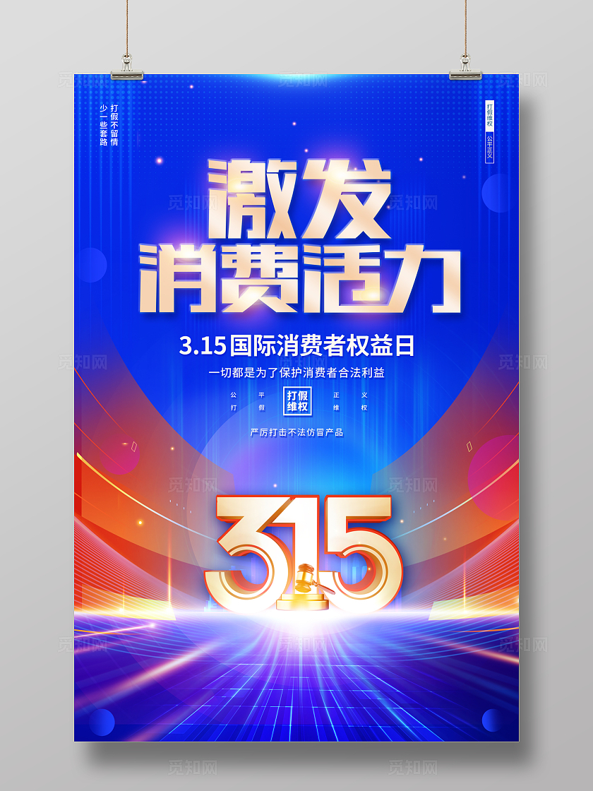2024科技风315激发消费活力海报315消费者权益日