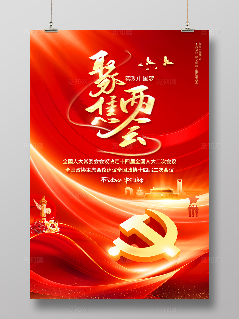 2024红色党建聚焦两会海报喜迎两会