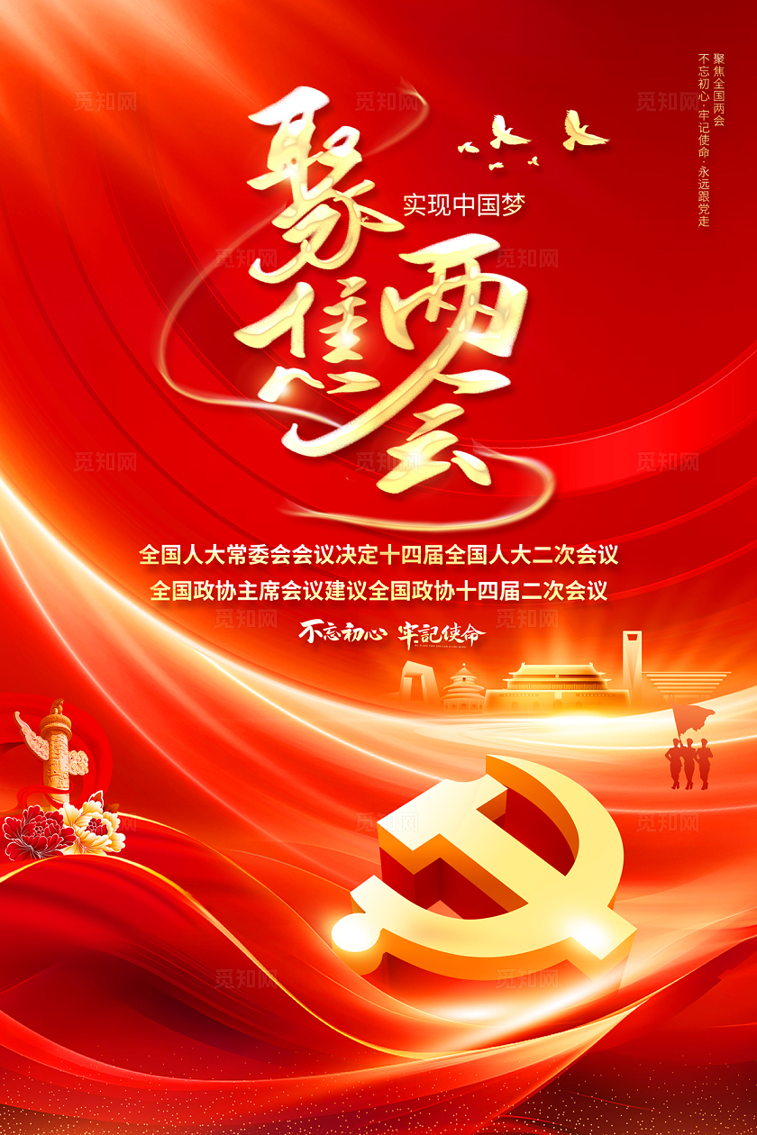 2024红色党建聚焦两会海报喜迎两会