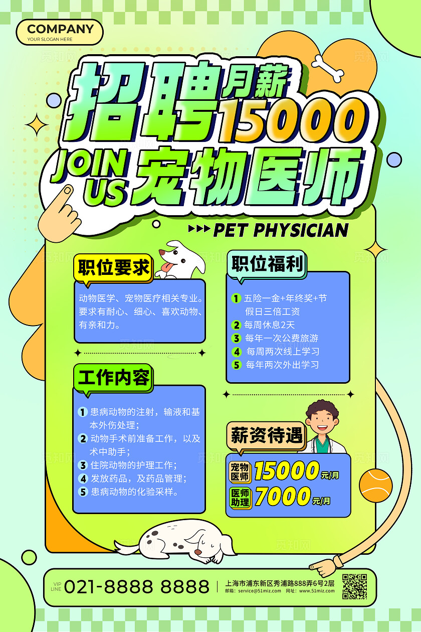 绿色渐变孟菲斯春季宠物医院招聘海报