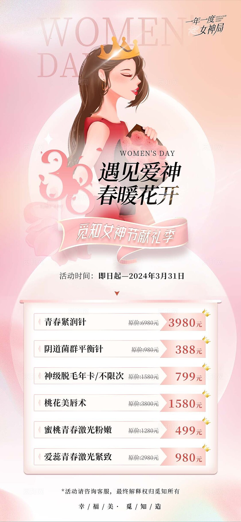 粉色柔美2024遇见爱神春暖花开38女神节手机宣传海报