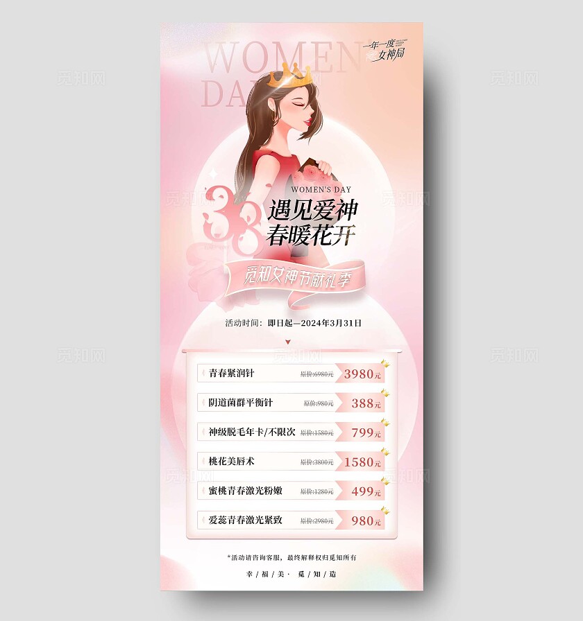 粉色柔美2024遇见爱神春暖花开38女神节手机宣传海报