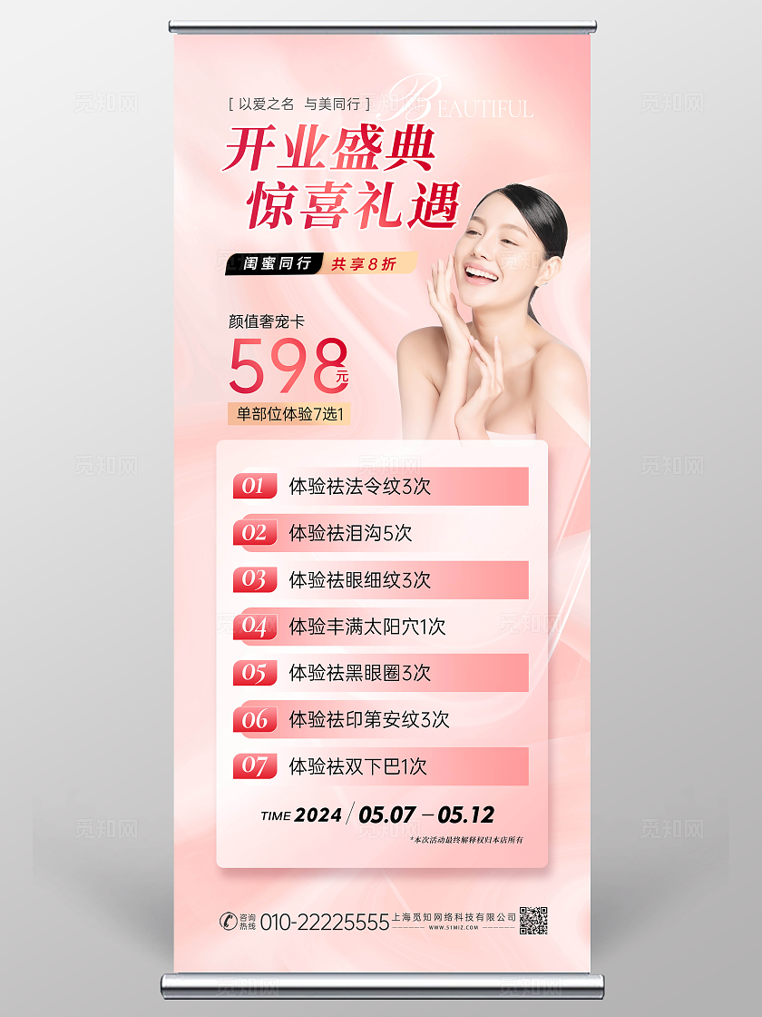 粉色银色珠光创意酸性风美容院开业活动展架展板庆典展架