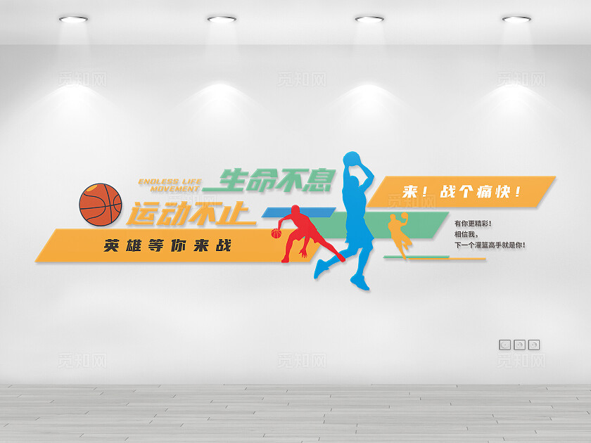 学校篮球运动文化墙