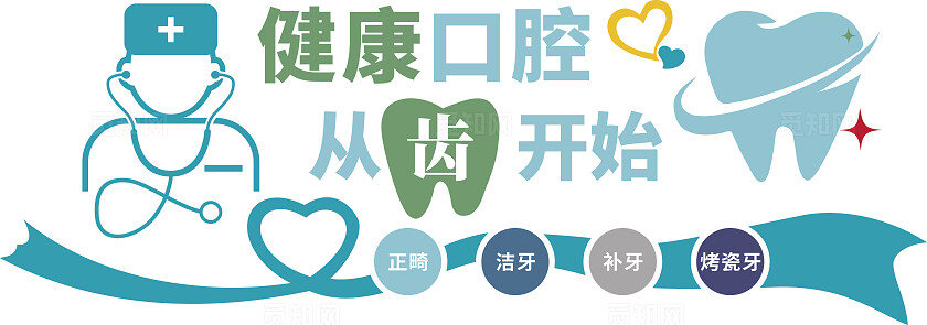 蓝色健康口腔从齿开始牙科医院文化墙