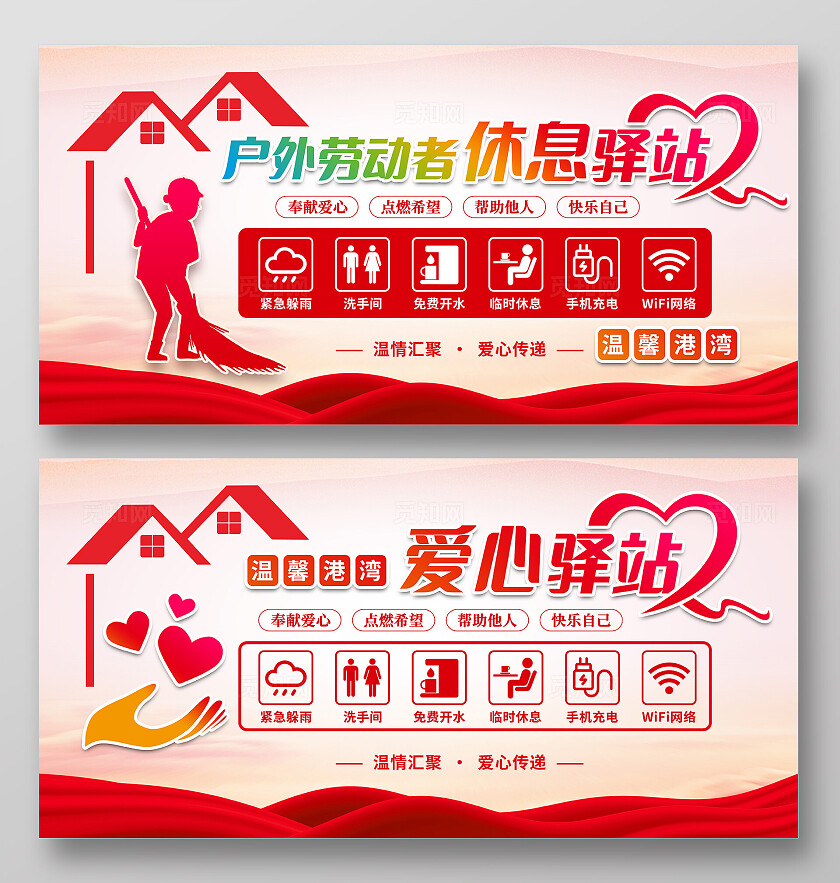 红色时尚爱心驿站公益展板设计
