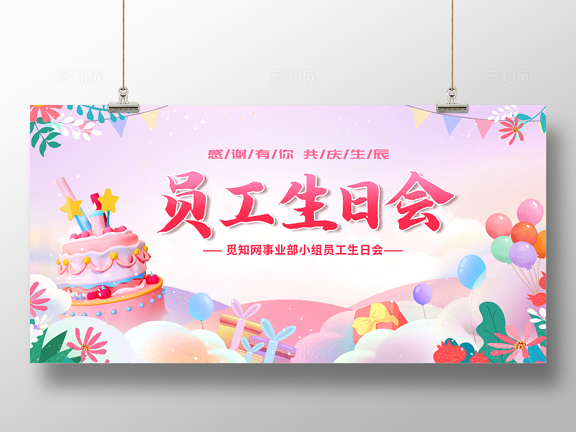 粉色红色卡通插画员工生日会花草生日快乐插画展板