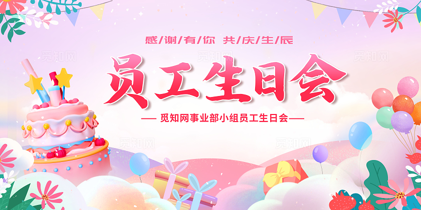 粉色红色卡通插画员工生日会花草生日快乐插画展板