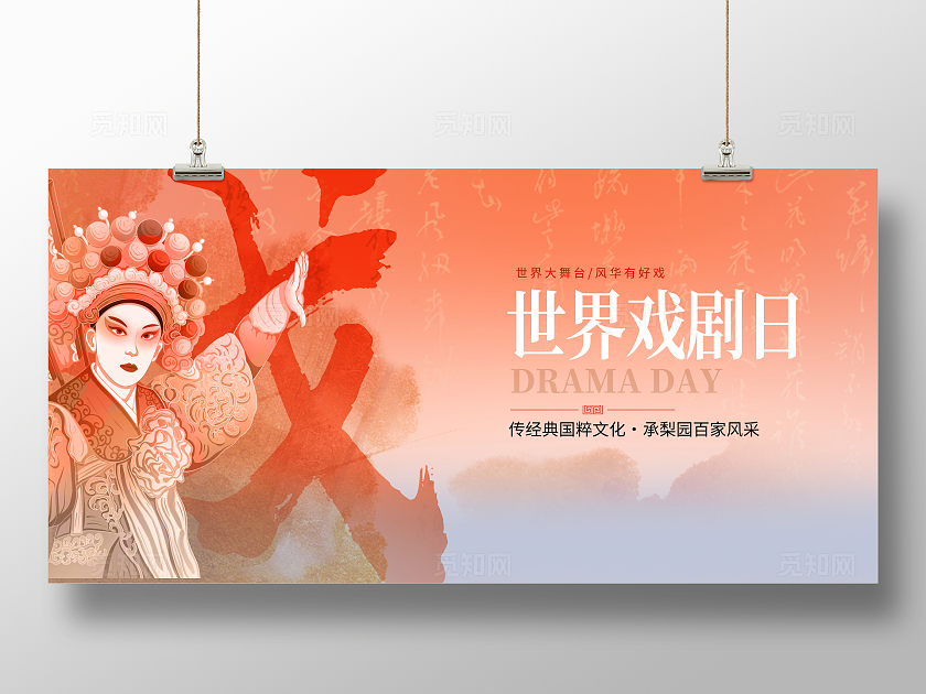 中国风世界戏曲日展板设计世界戏剧日