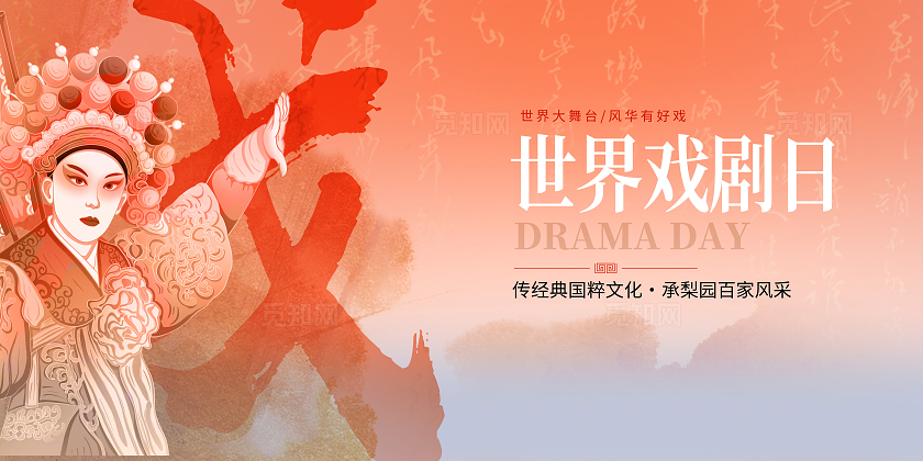 中国风世界戏曲日展板设计世界戏剧日