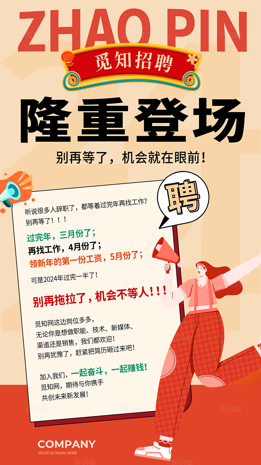 橙色国潮2024招聘手机宣传海报