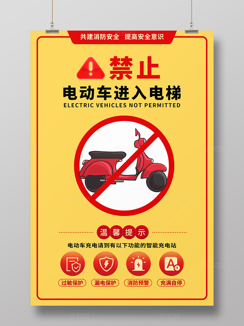 黄色红色创意电动车消防安全标识海报电动摩托车安全警示电梯海报