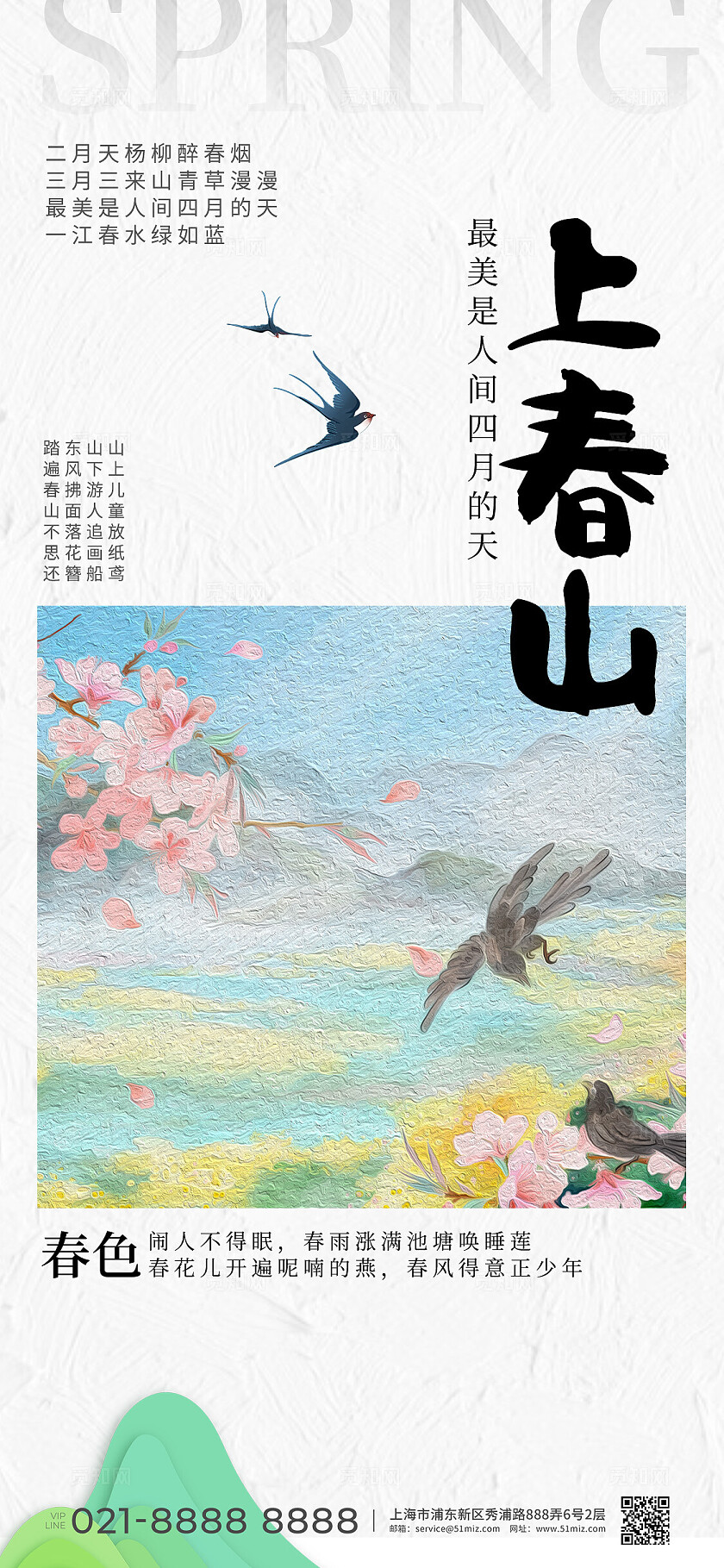 上春山手机宣传海报
