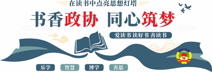 书香政协同心筑梦政协阅览室文化墙