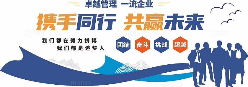 蓝色携手同行共赢未来企业标语文化墙