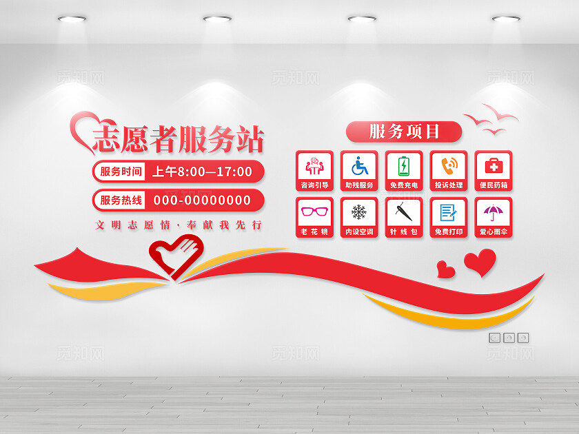 红色志愿者服务站服务项目爱心文化墙