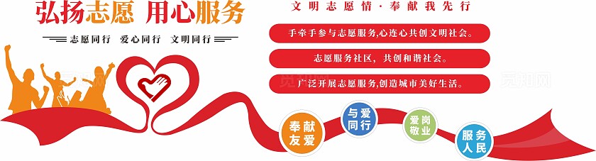 红色志愿者服务站爱心文化墙