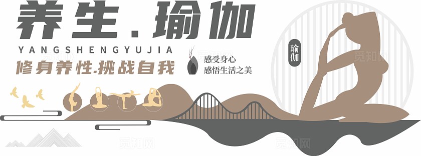 养生瑜伽中式健身文化墙