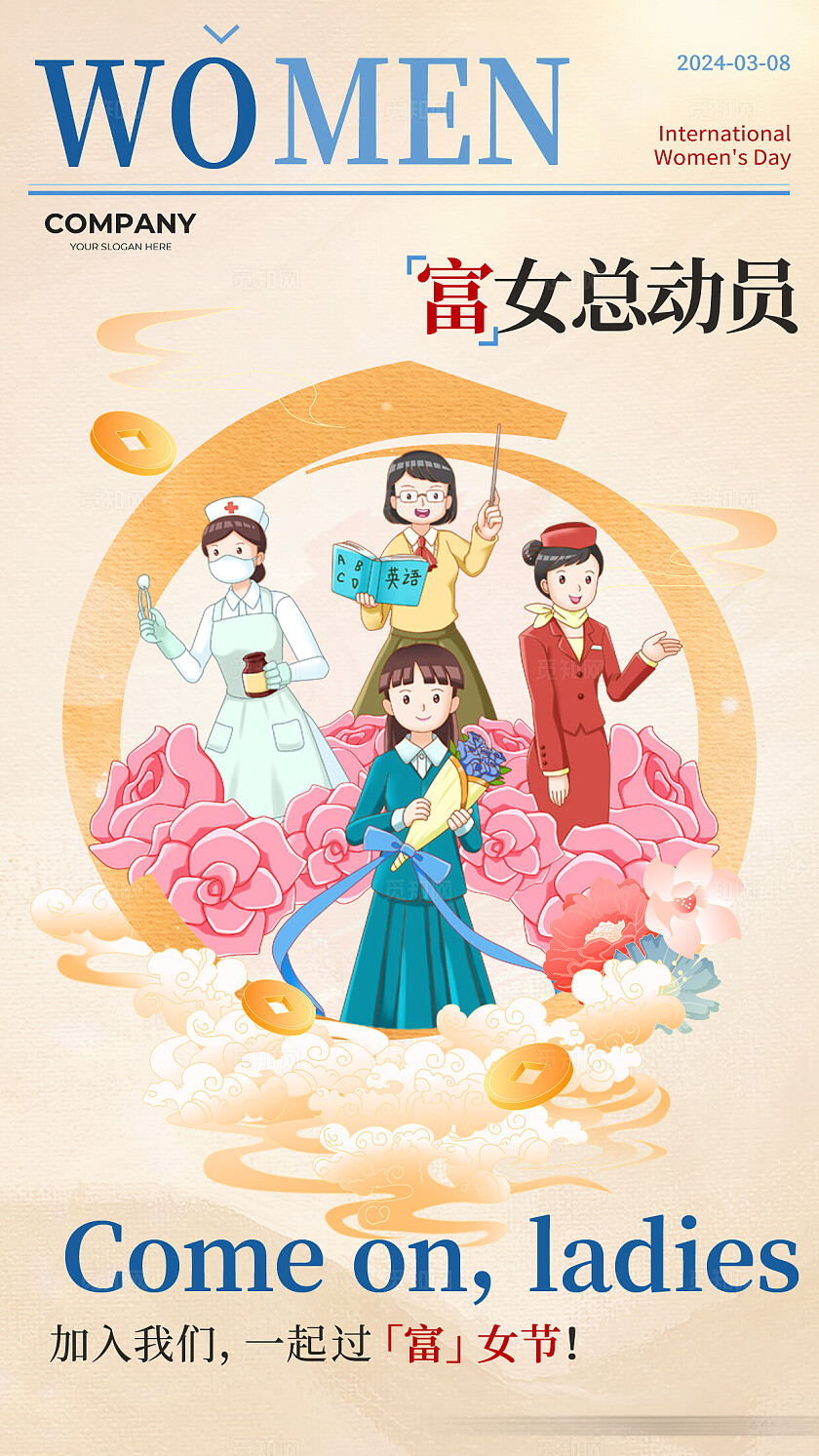 吉祥富贵2024富女总动员女神节手机宣传海报