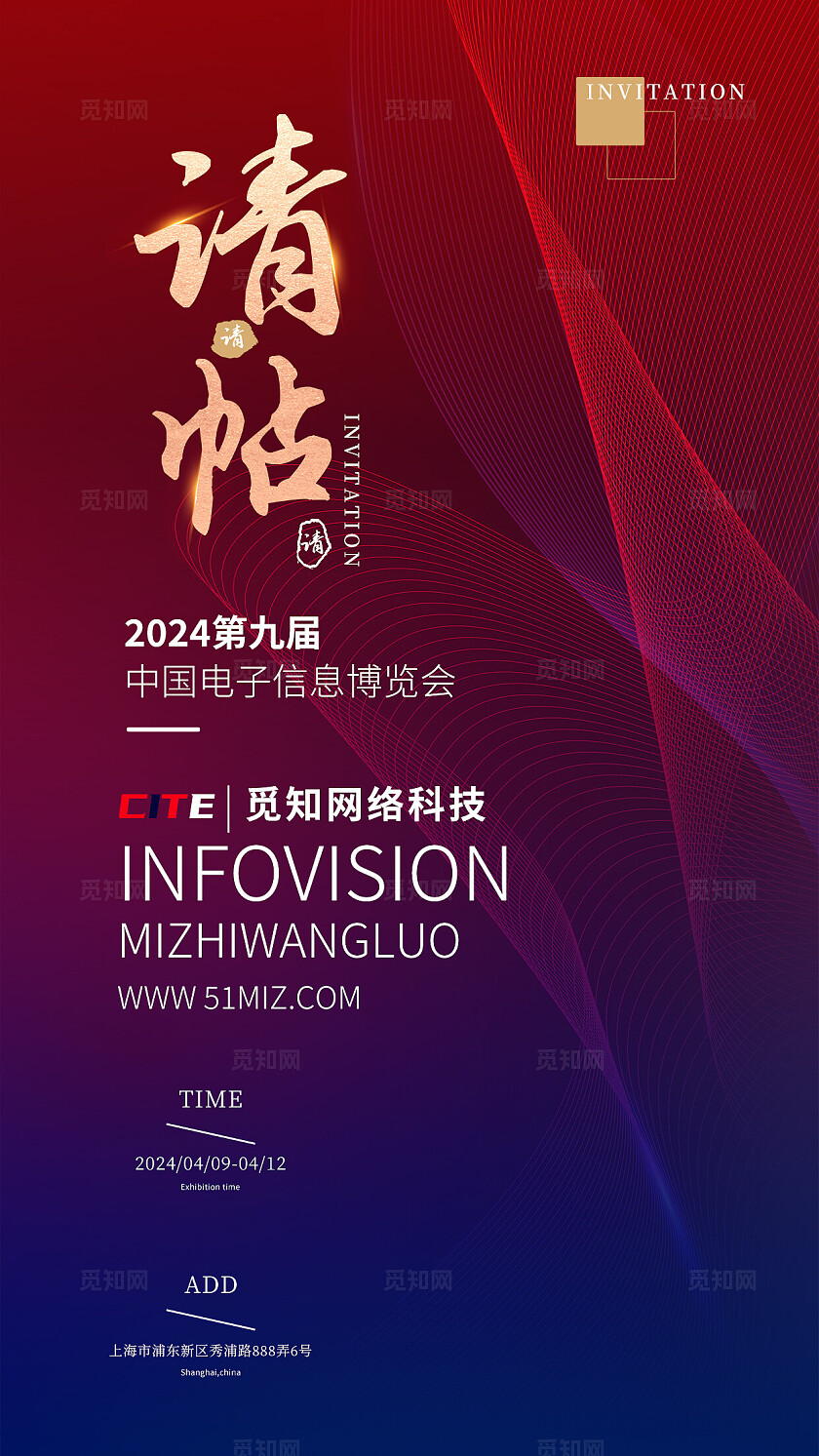 紫红色简约大气中国信息博览会邀请函