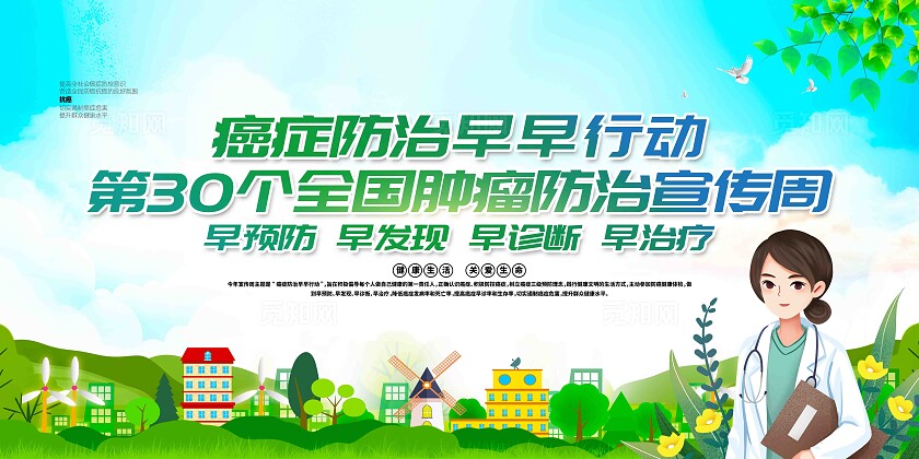 绿色清新2024年全国肿瘤防治宣传周展板