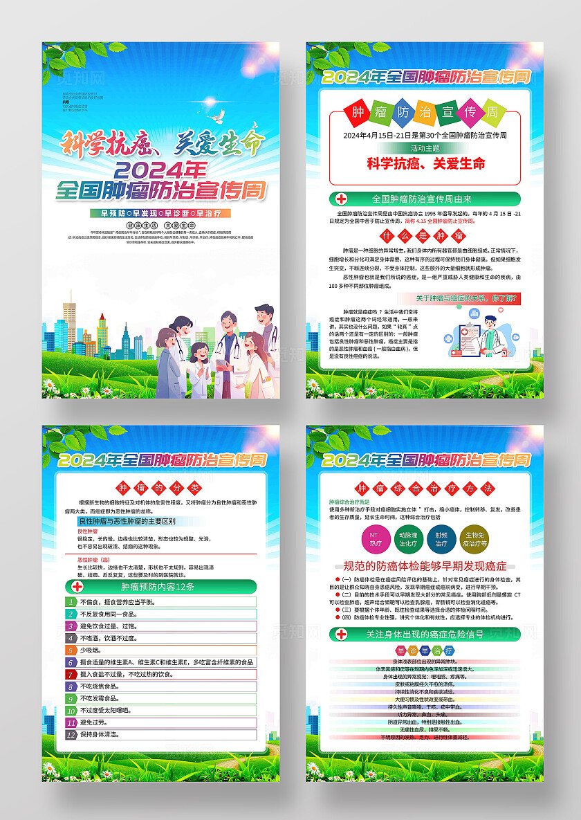 2024年全国肿瘤防治宣传周宣传海报挂画