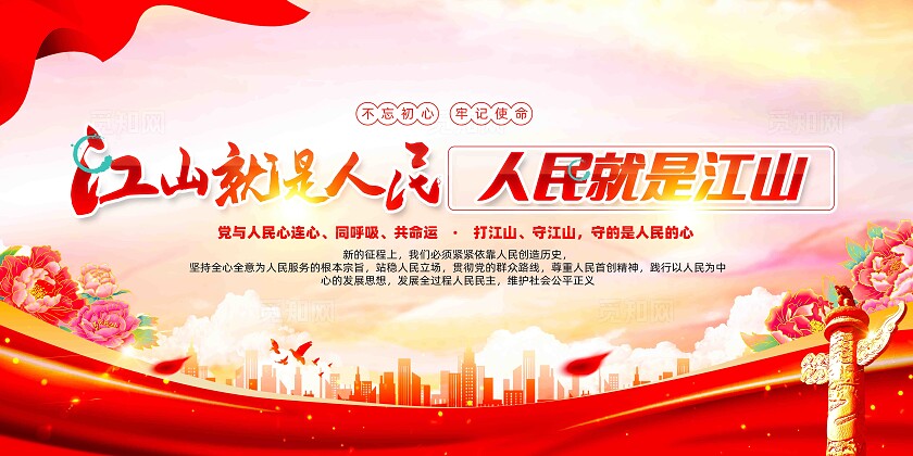 江山就是人民人民就是江山二十大精神三个务必党建展板