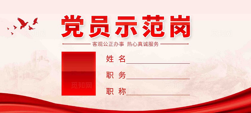 党员示范岗党建桌牌台卡模版