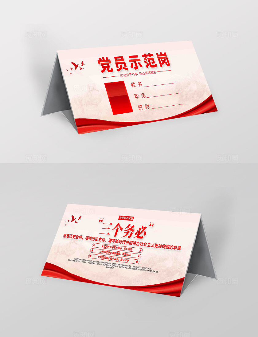 党员示范岗党建桌牌台卡模版