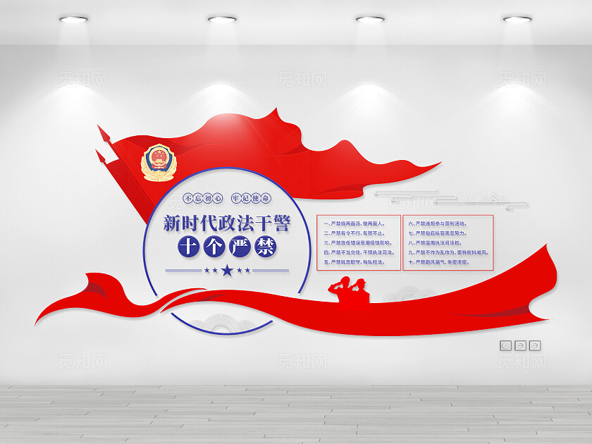 红色新时代政法干警十个严禁公安文化墙