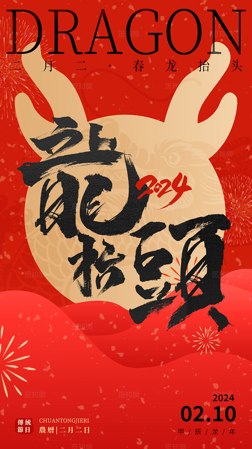 红色简约2024龙年龙抬头龙头节手机海报 