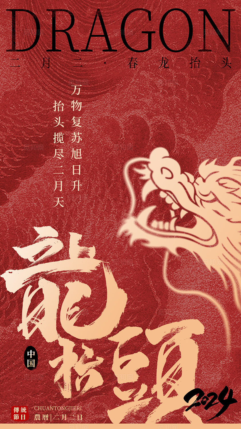 红色创意大气春龙抬首鸿运当头二月二龙抬头海报设计