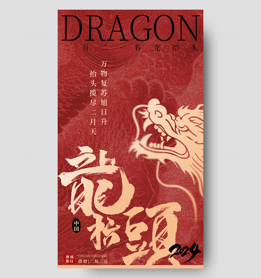 红色创意大气春龙抬首鸿运当头二月二龙抬头海报设计