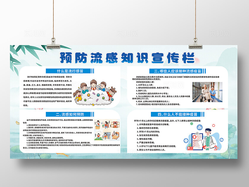 中国风预防流感疫苗宣传栏
