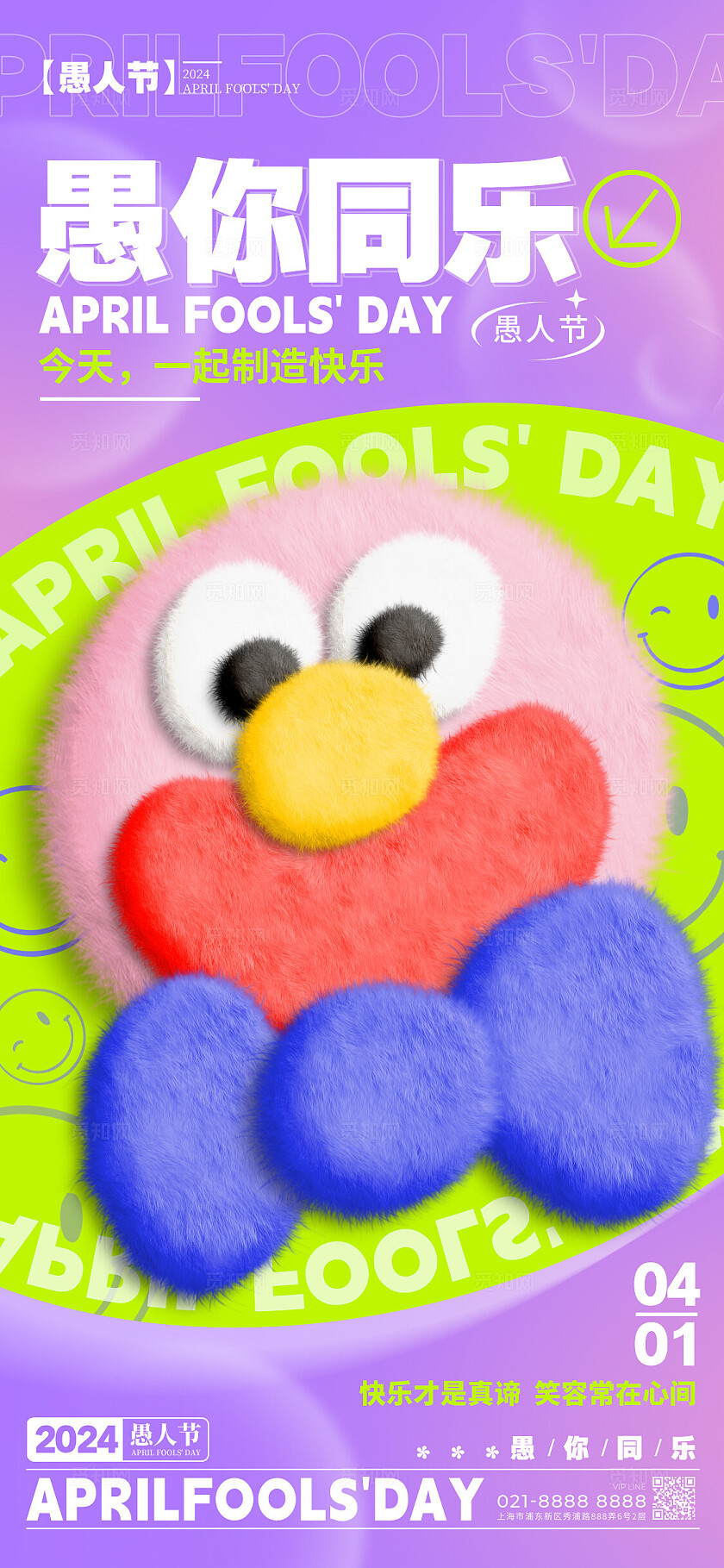 紫色毛绒风格愚你同乐愚人节宣传海报愚人节手机宣传海报愚人节41愚人节